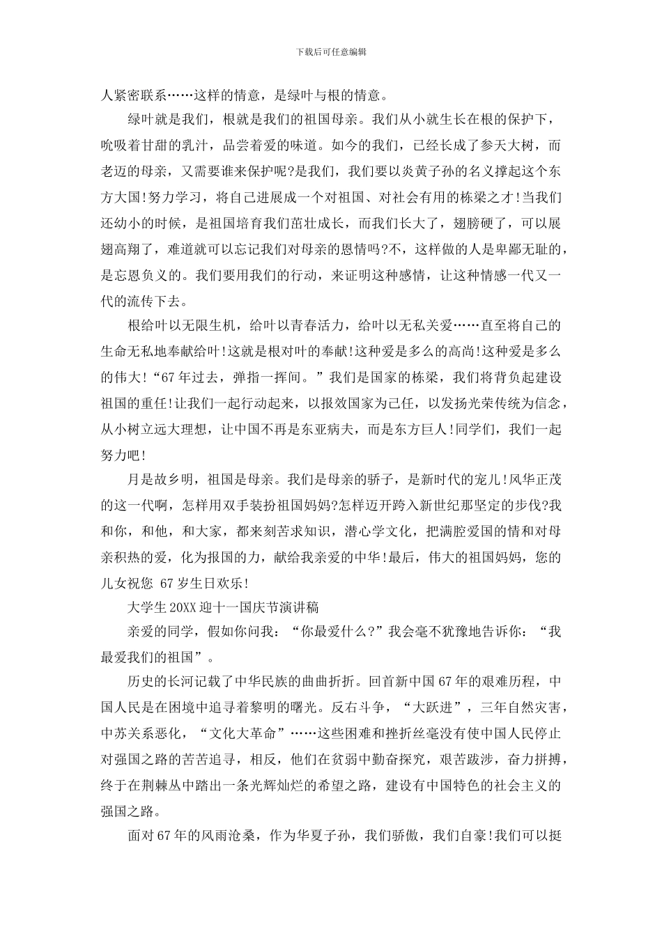 20XX迎十一国庆节演讲稿格式_第2页