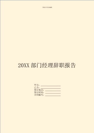 20XX部门经理辞职报告