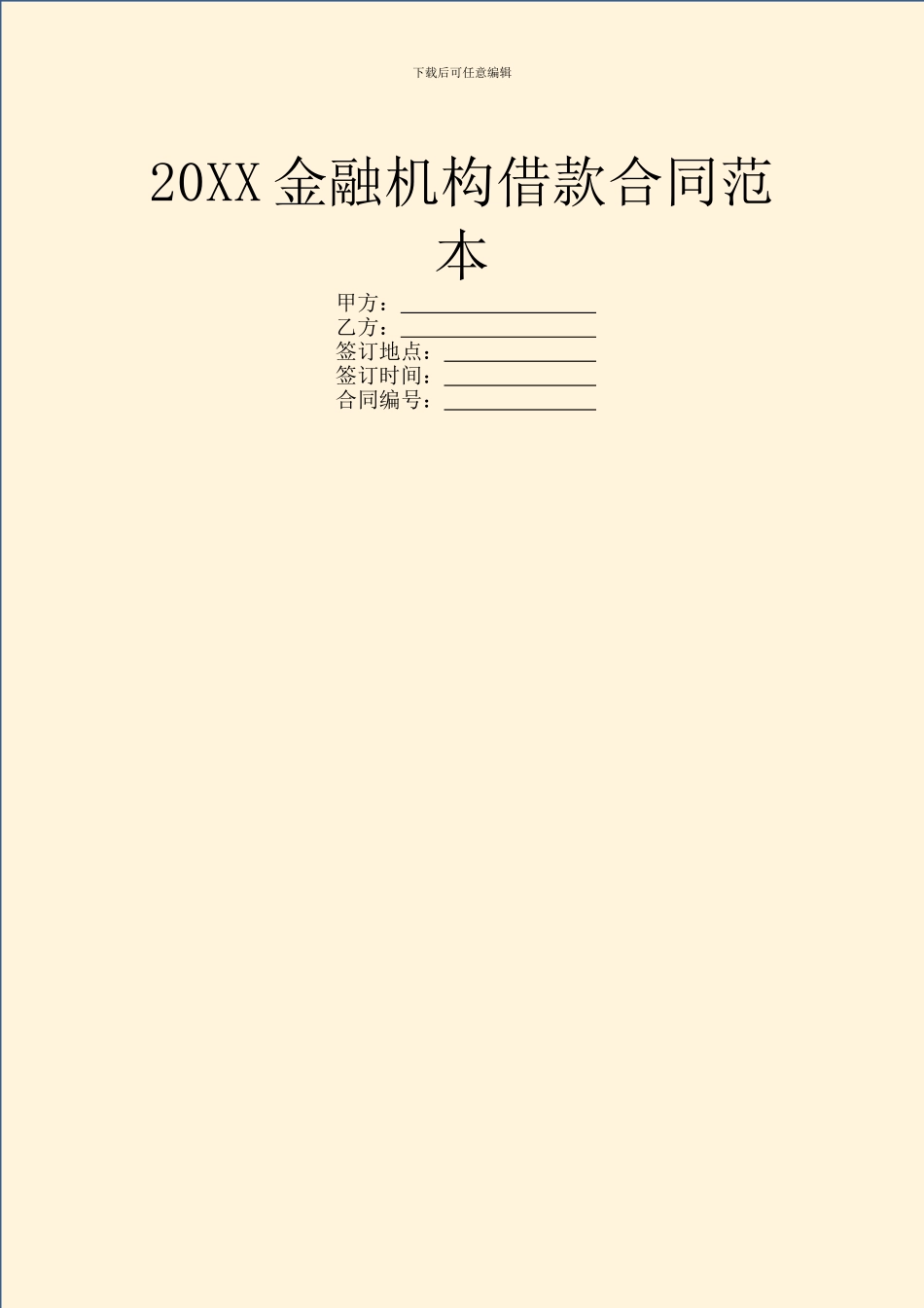 20XX金融机构借款合同范本_第1页