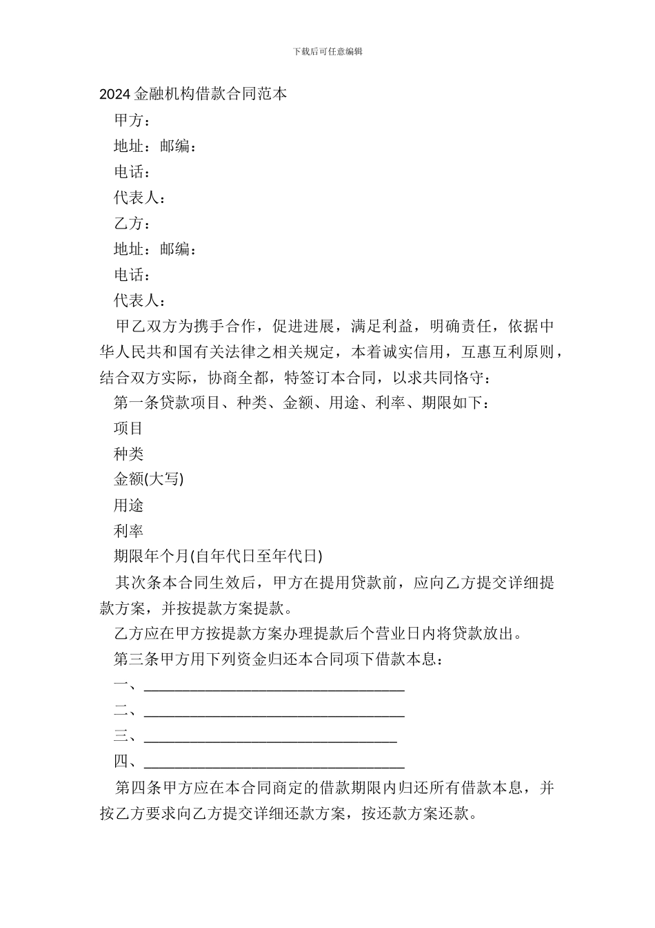 20XX金融机构借款合同范本_第2页