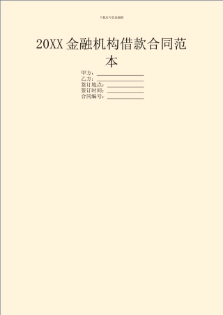 20XX金融机构借款合同范本
