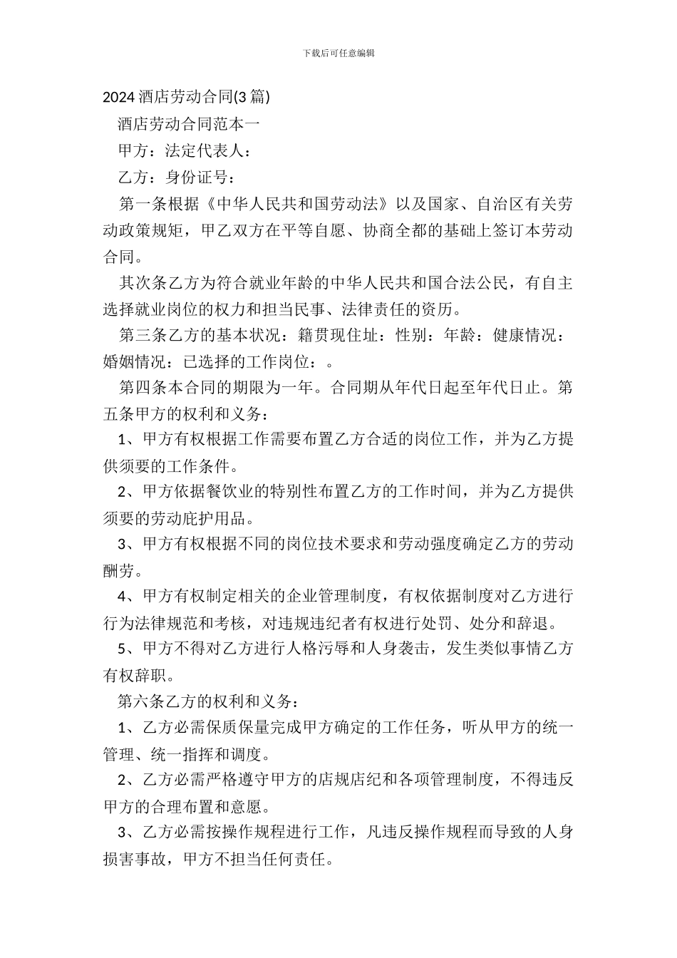 20XX酒店劳动合同3篇_第2页
