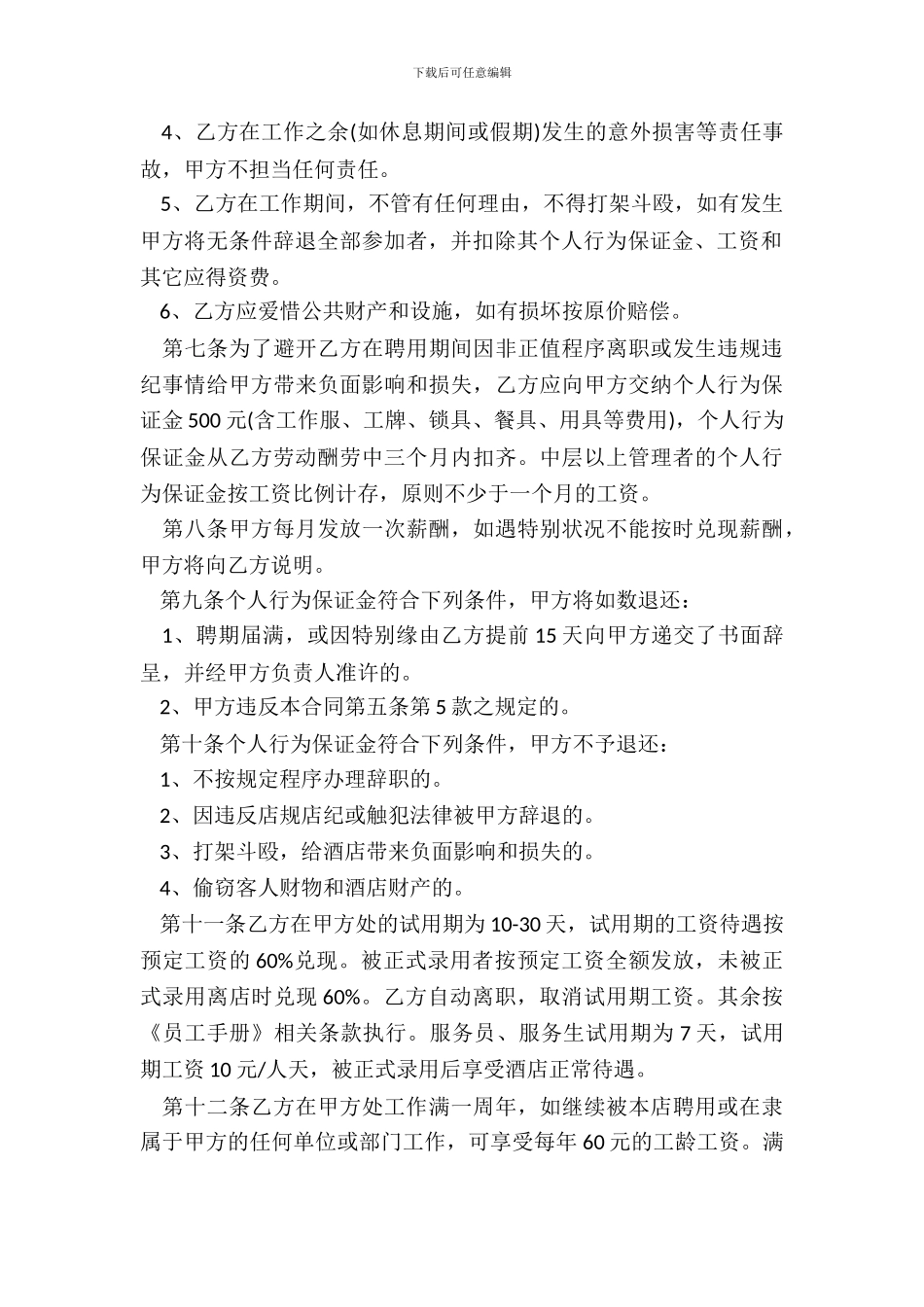20XX酒店劳动合同3篇_第3页
