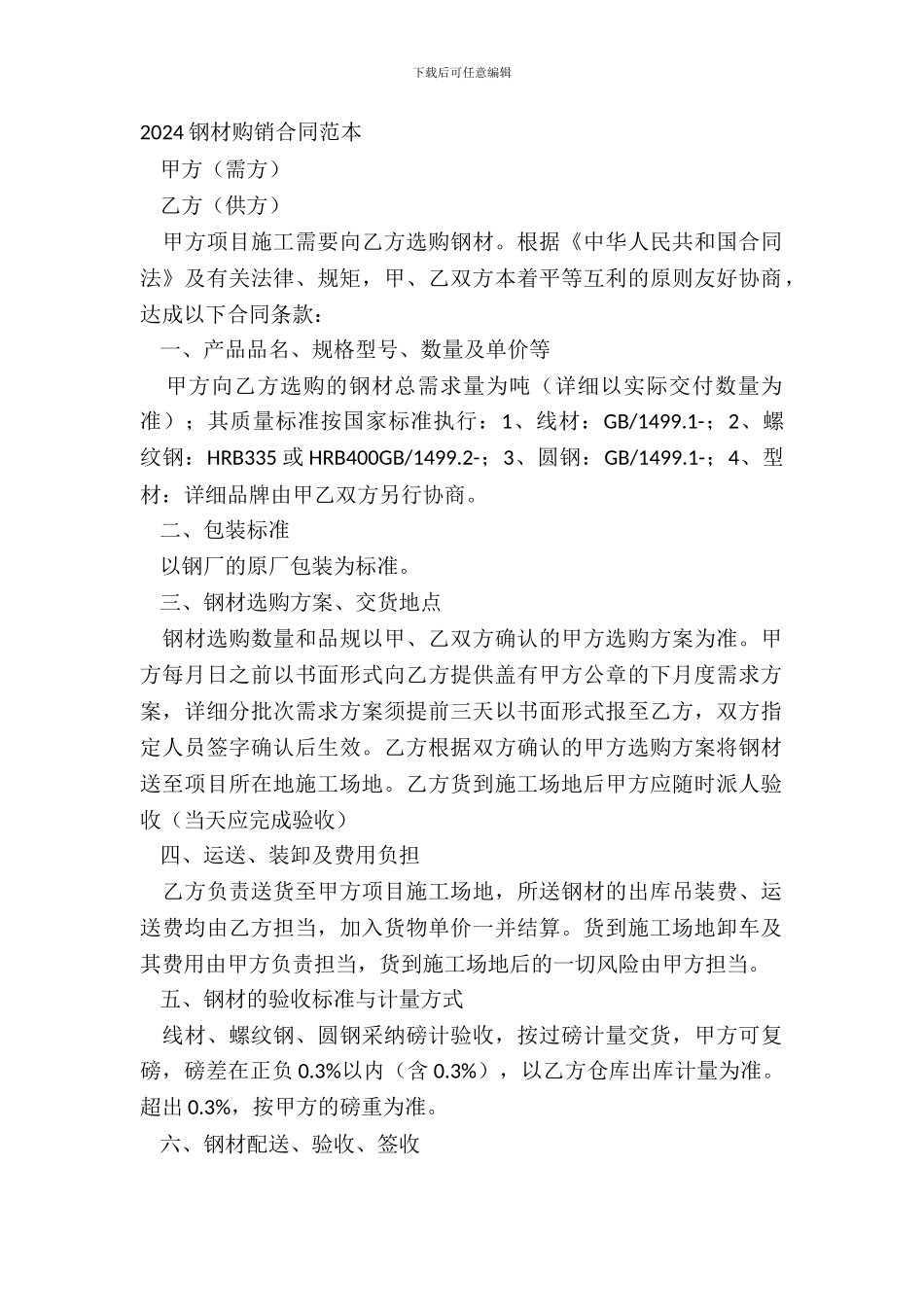 20XX钢材购销合同范本_第2页