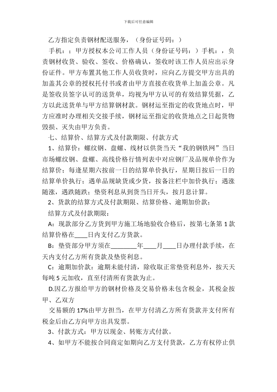 20XX钢材购销合同范本_第3页