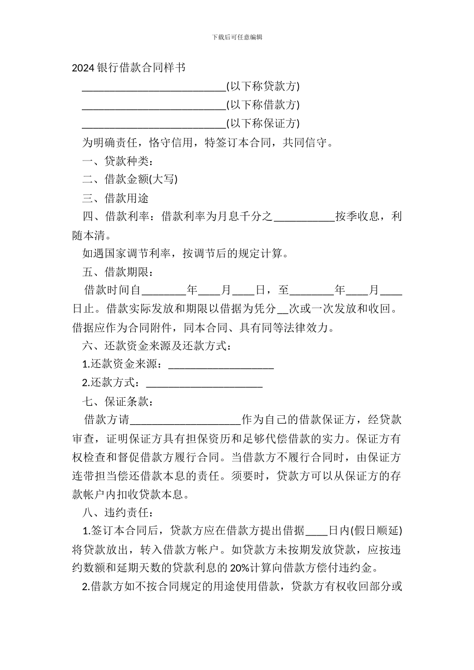 20XX银行借款合同样书_第2页