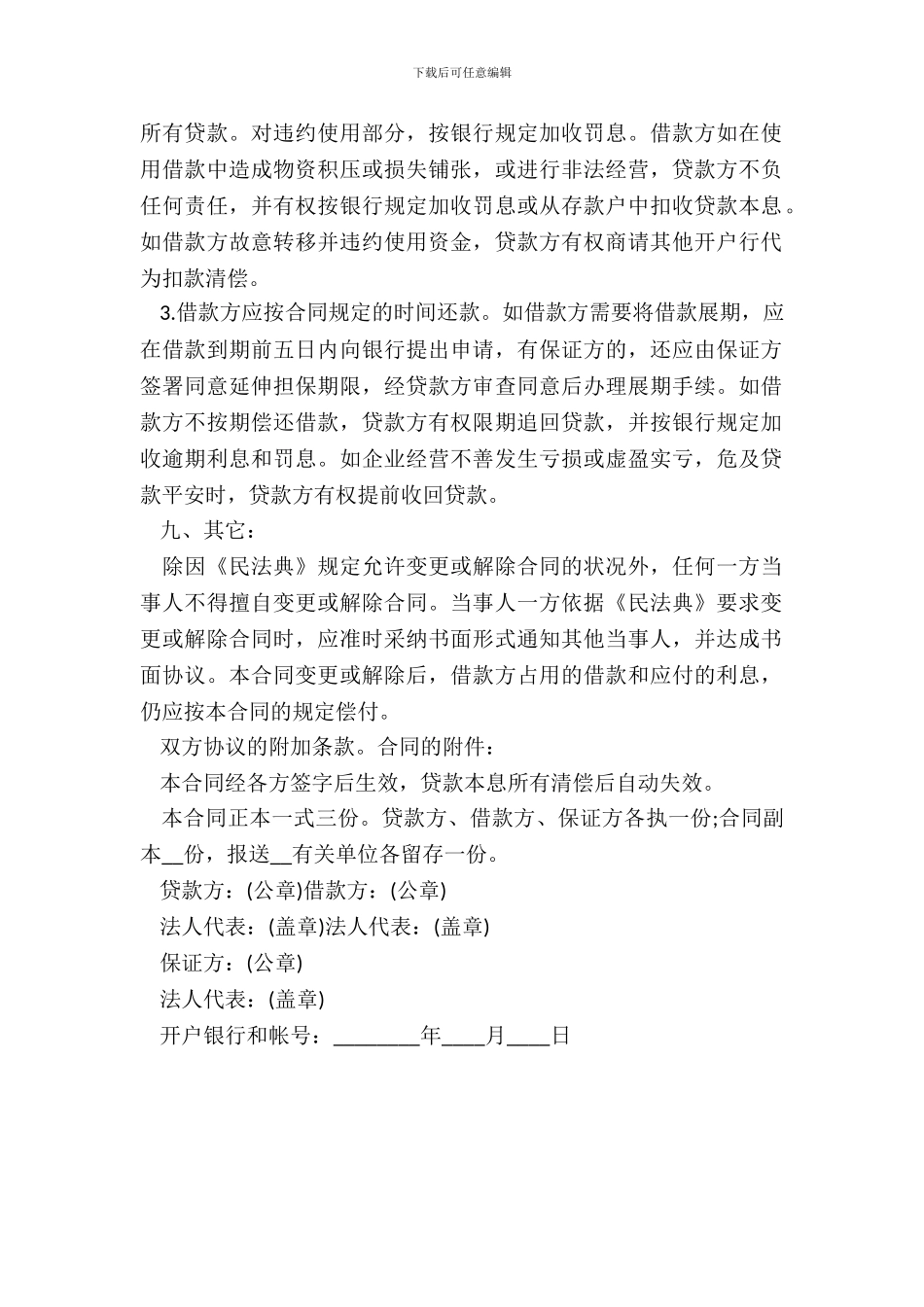 20XX银行借款合同样书_第3页