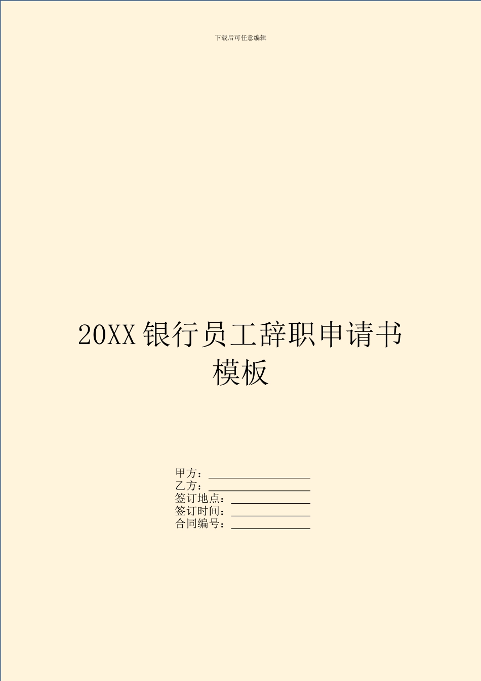 20XX银行员工辞职申请书模板_第1页