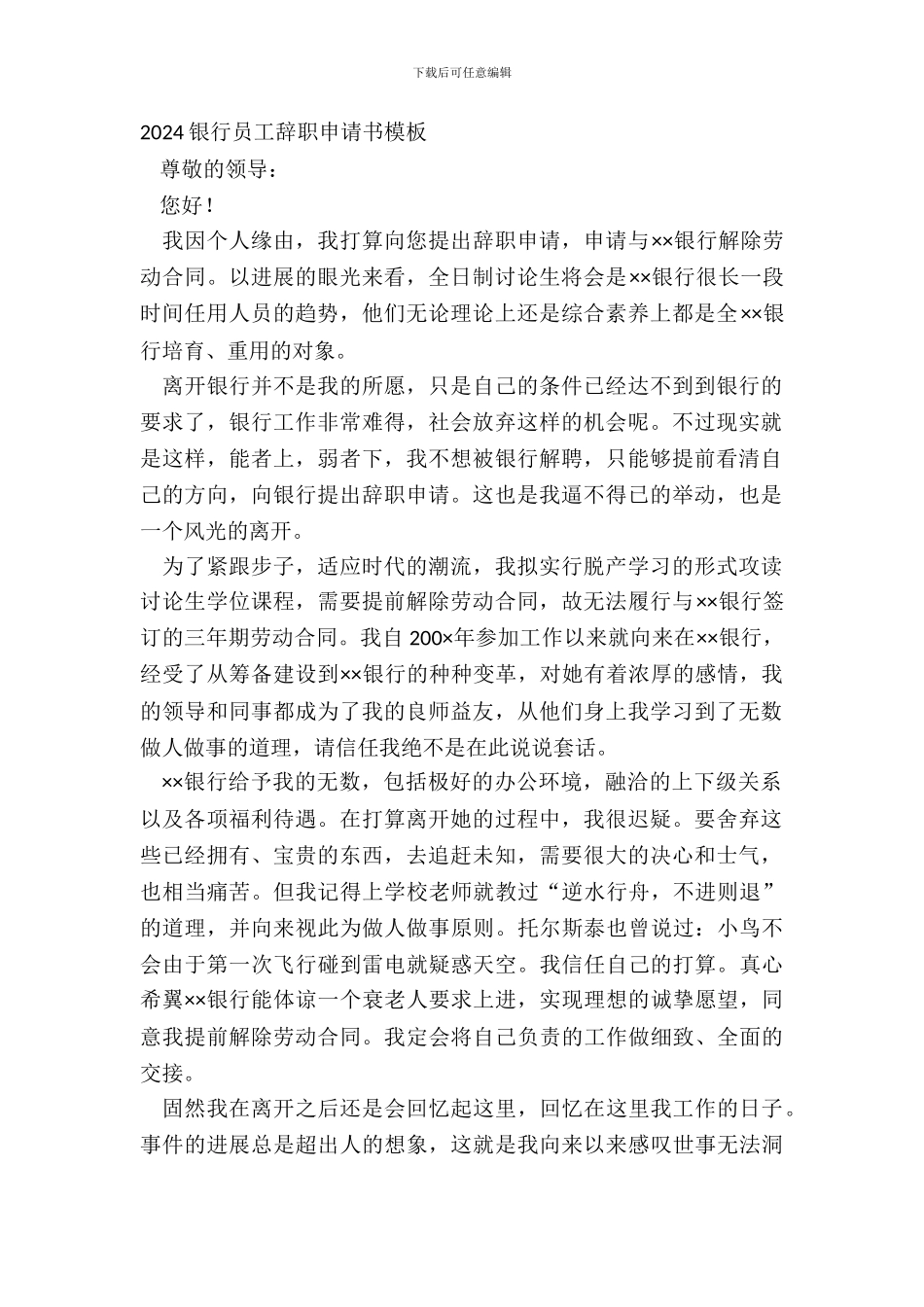 20XX银行员工辞职申请书模板_第2页