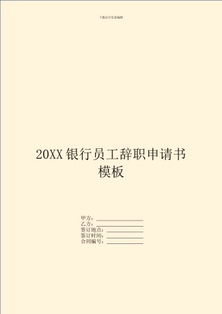 20XX银行员工辞职申请书模板