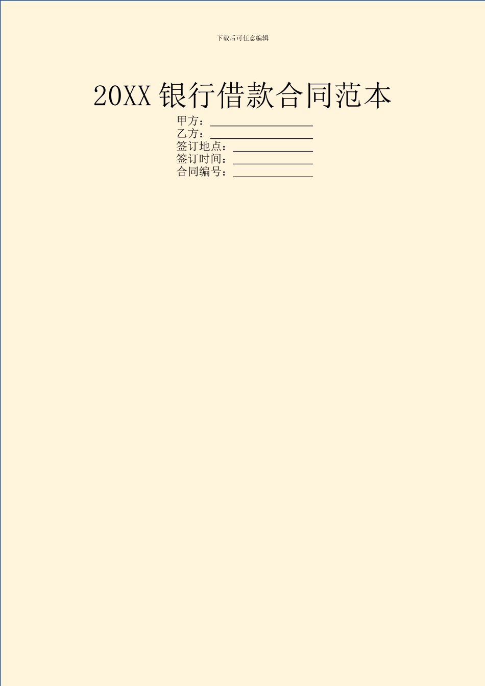 20XX银行借款合同范本_第1页