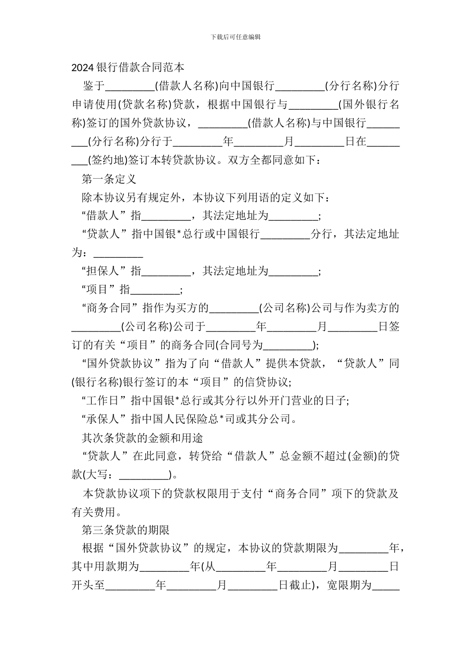 20XX银行借款合同范本_第2页