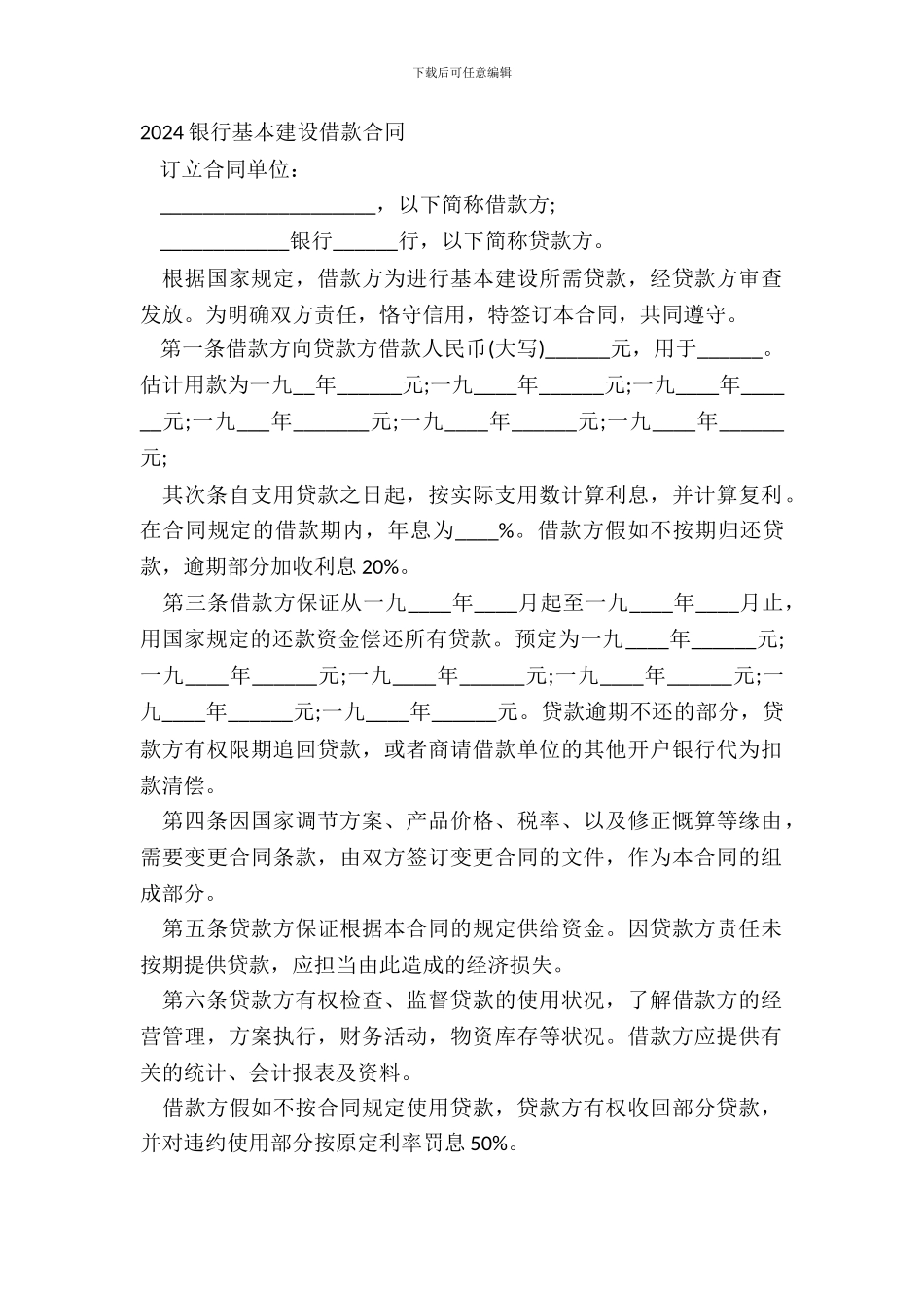 20XX银行基本建设借款合同_第2页