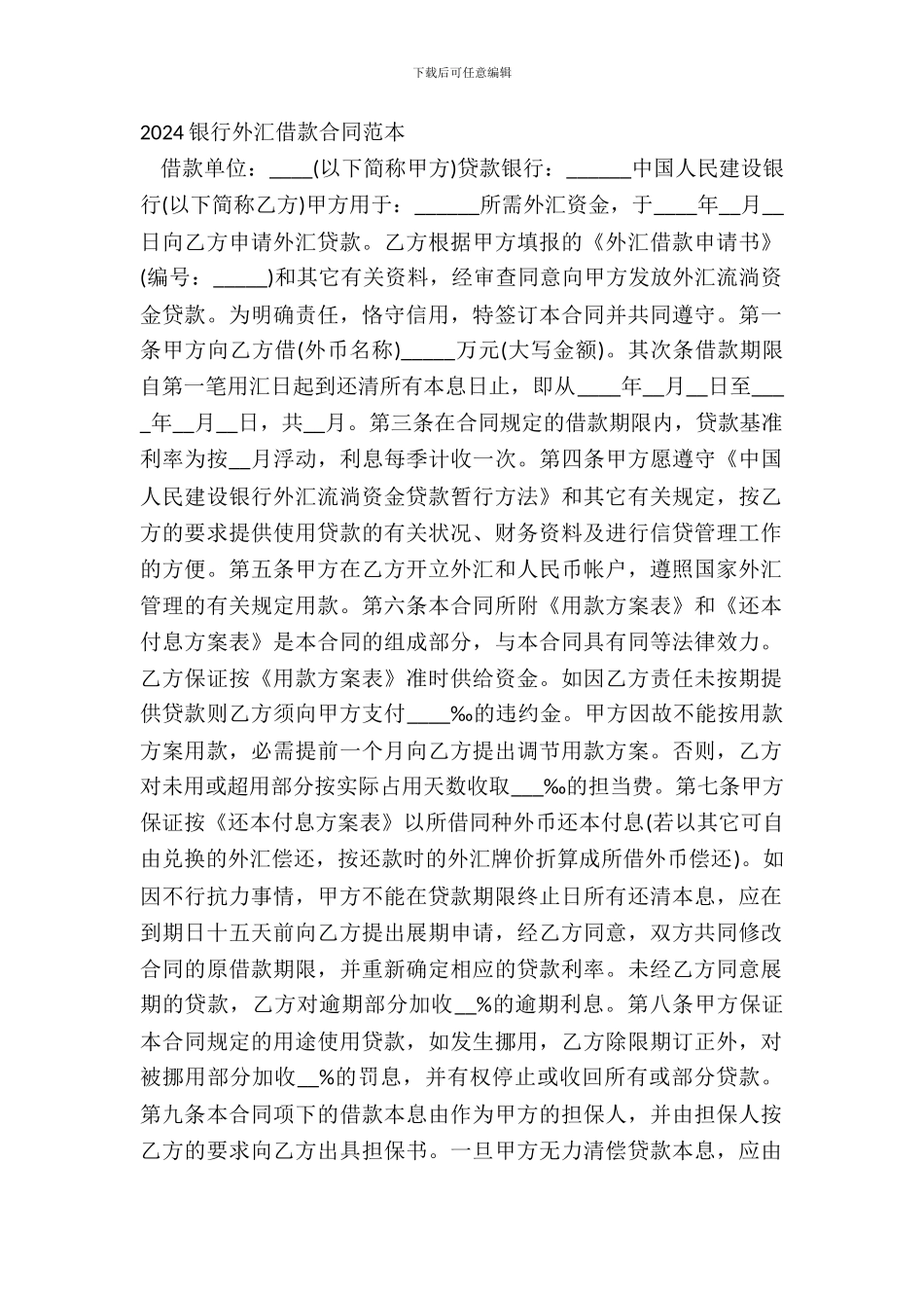 20XX银行外汇借款合同范本_第2页