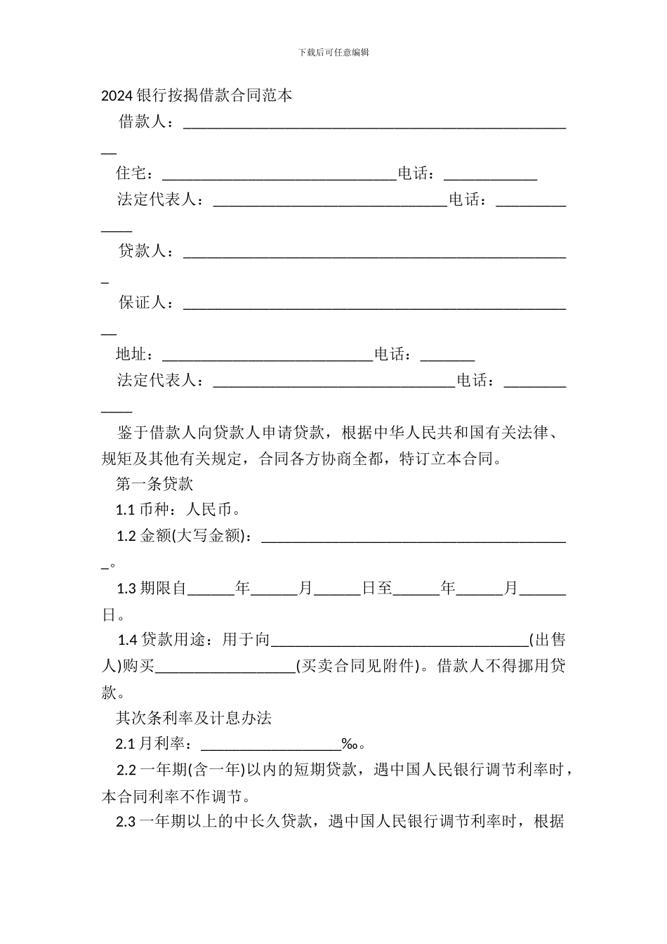 20XX银行按揭借款合同范本_第2页