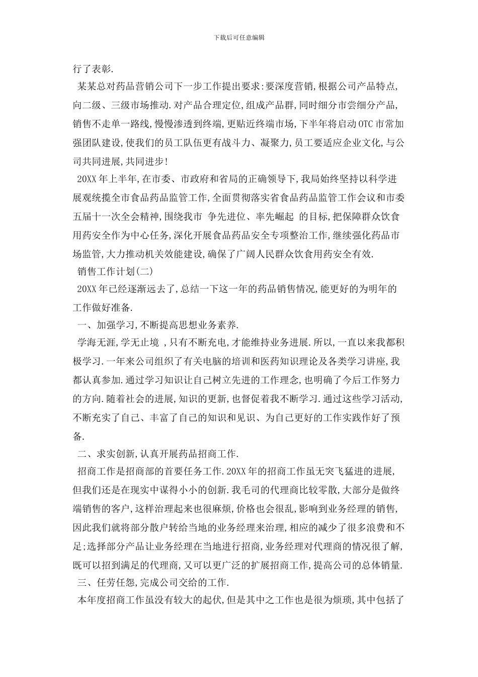 20XX销售个人工作计划范本五篇_第2页