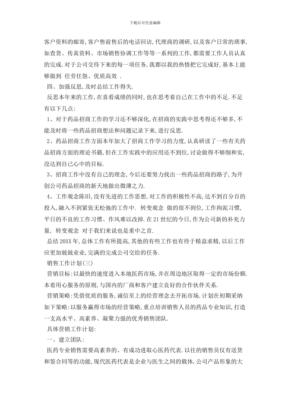 20XX销售个人工作计划范本五篇_第3页