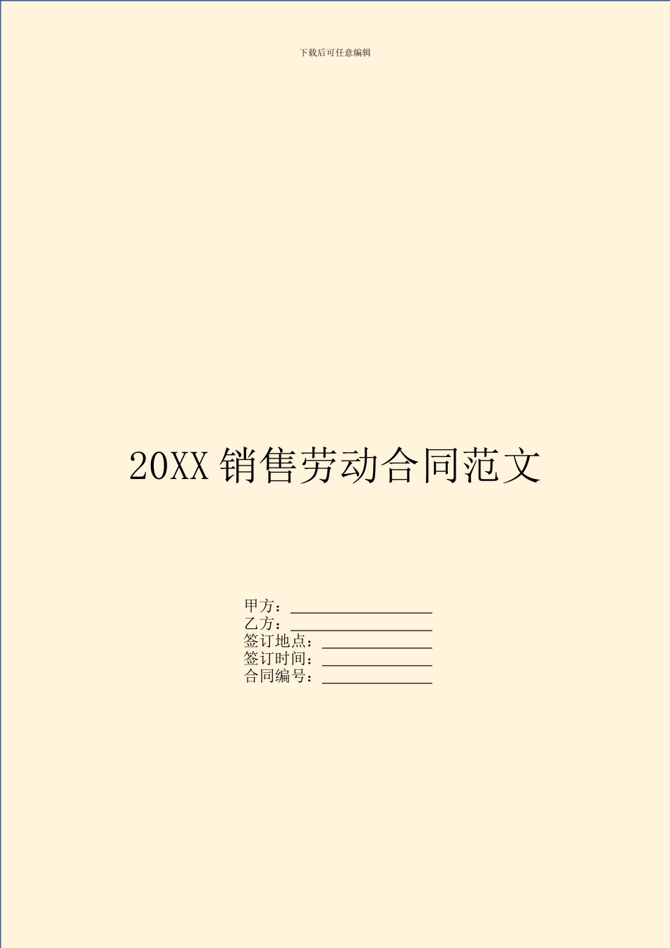 20XX销售劳动合同范文_第1页