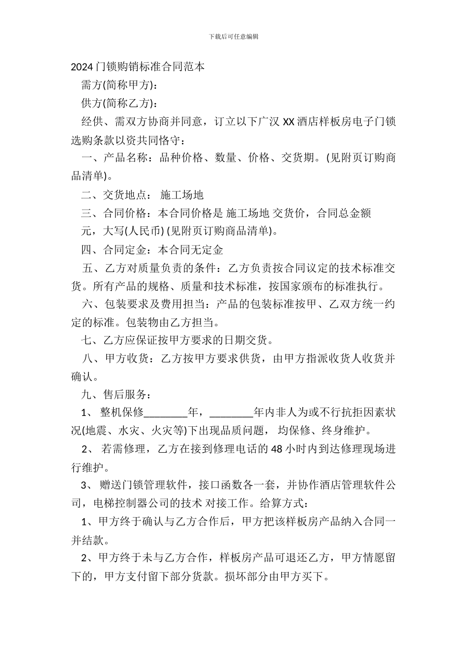 20XX门锁购销标准合同范本_第2页
