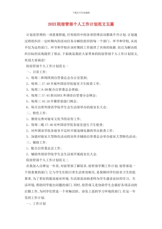 20XX院宿管部个人工作计划范文五篇
