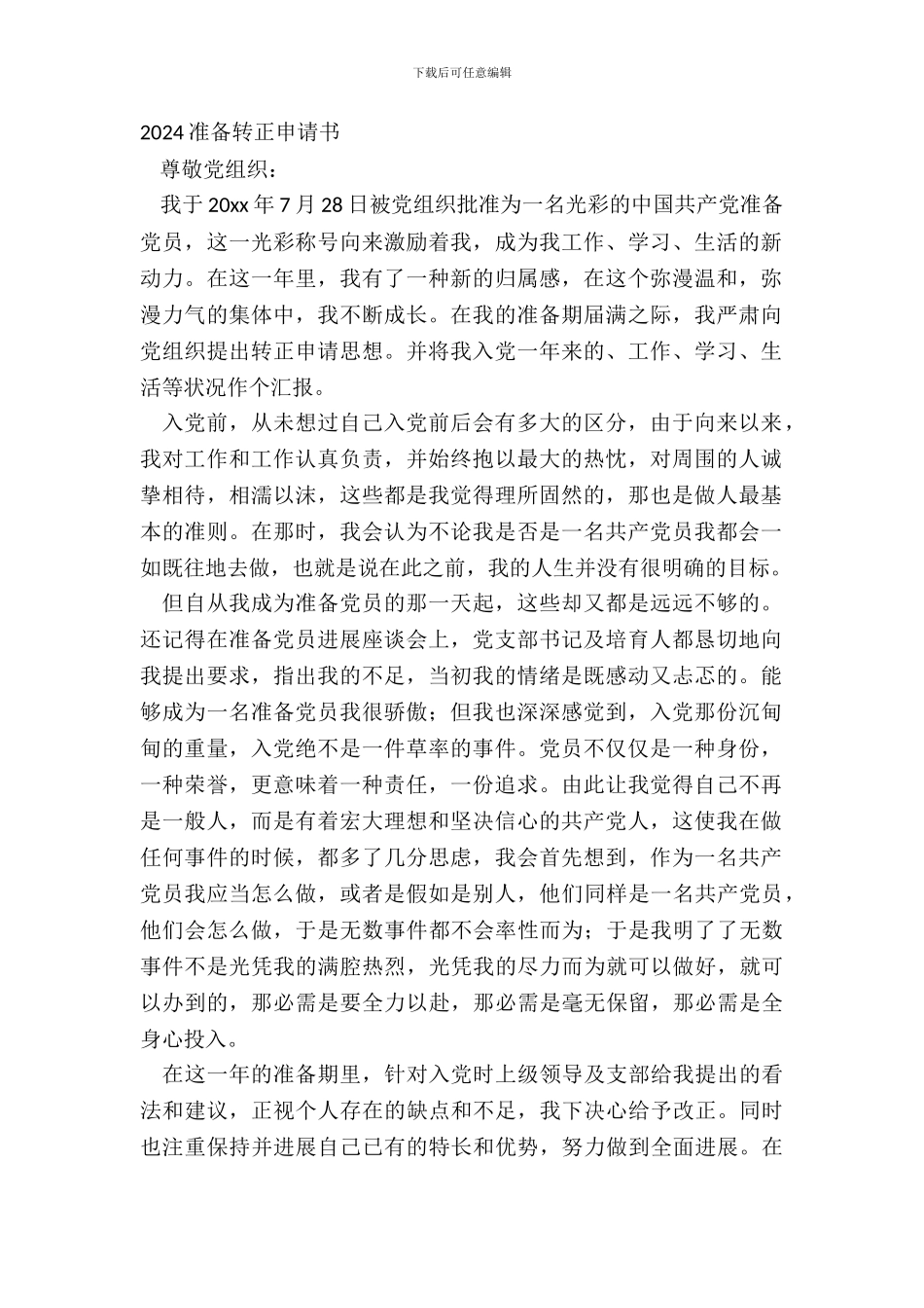 20XX预备转正申请书_第2页