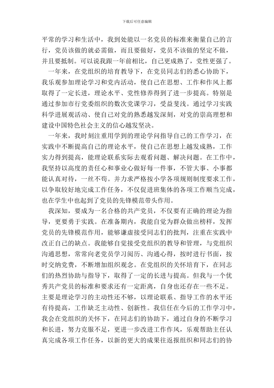 20XX预备转正申请书_第3页