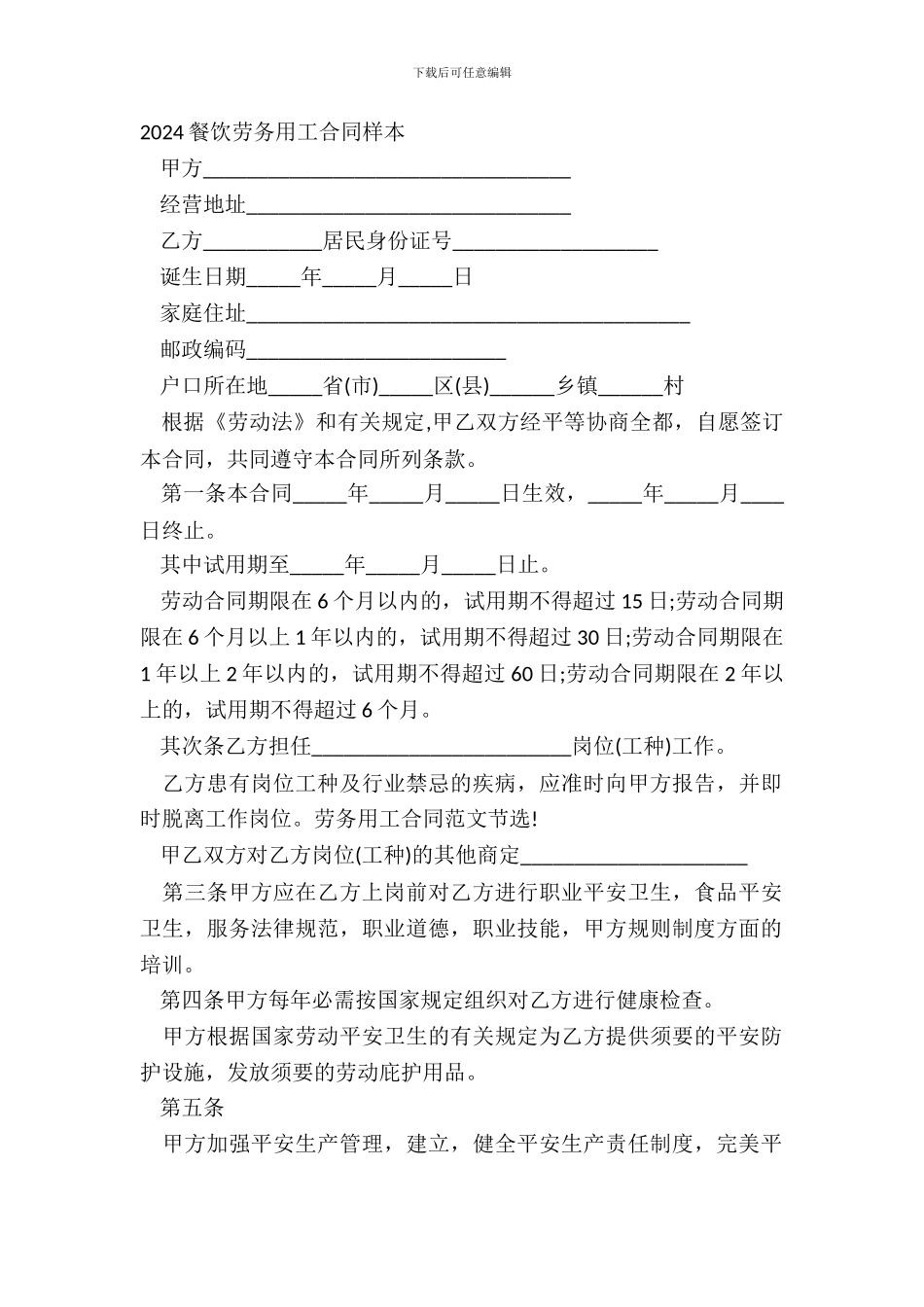 20XX餐饮劳务用工合同样本_第2页