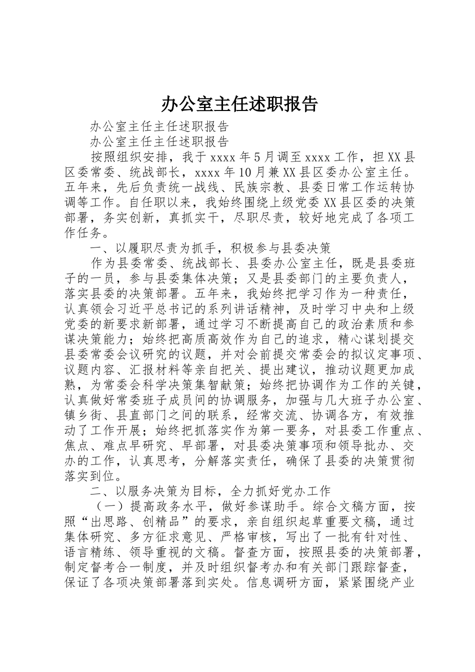 办公室主任述职报告_1_第1页