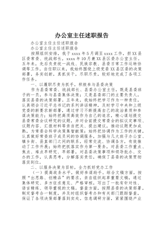 办公室主任述职报告_1