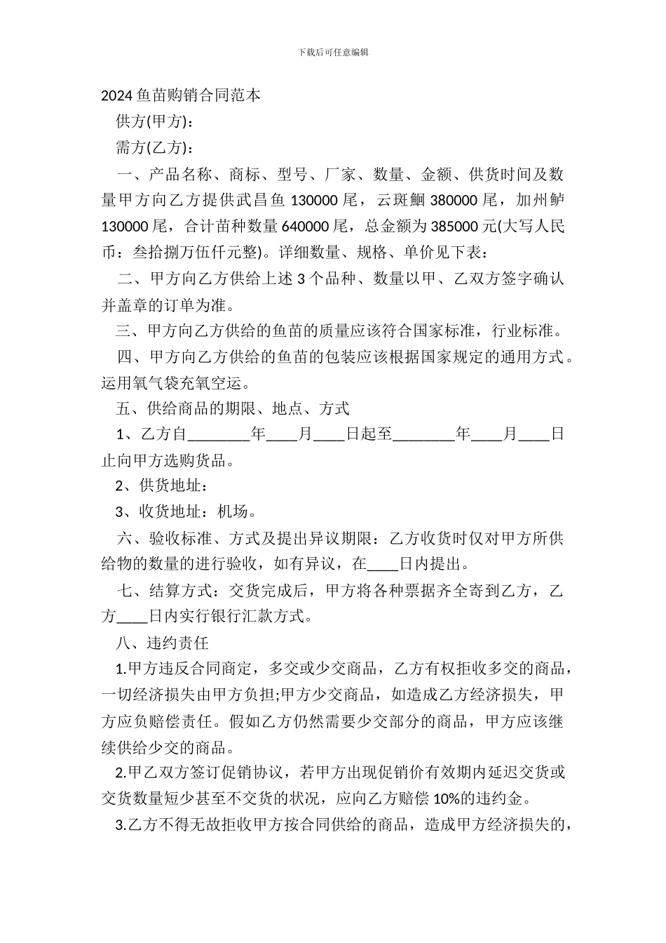 20XX鱼苗购销合同范本_第2页