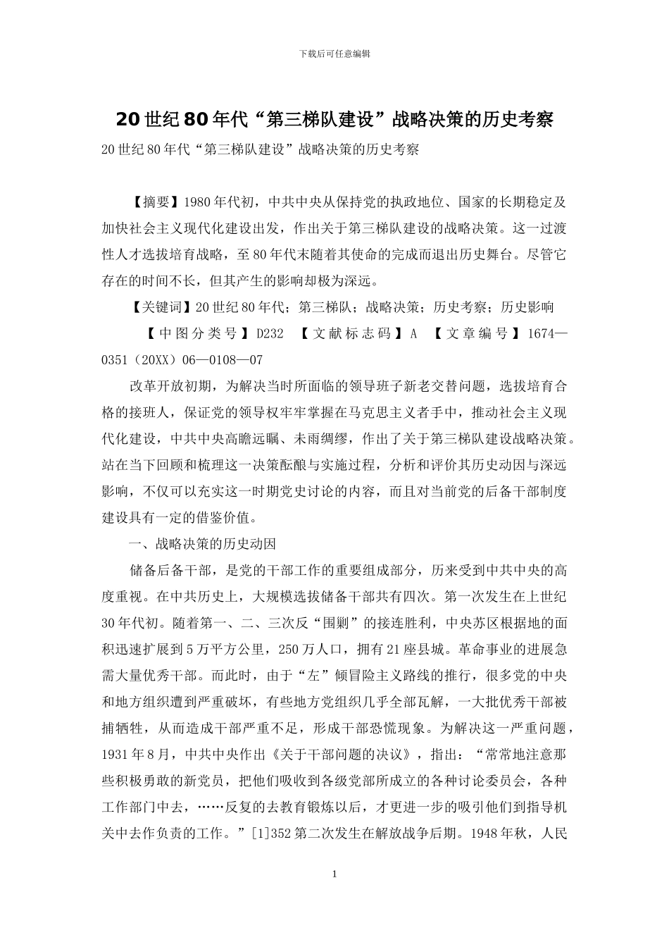 20世纪80年代“第三梯队建设”战略决策的历史考察_第1页