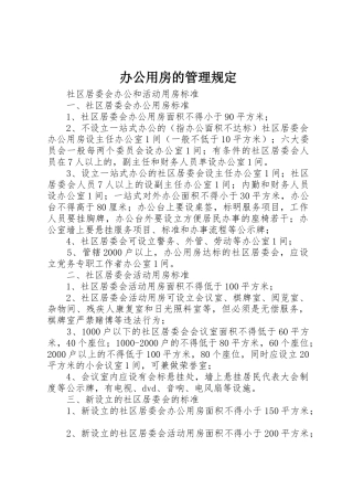 办公用房的管理规定