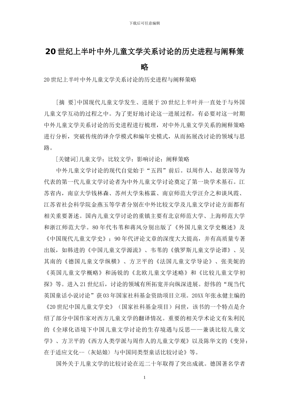 20世纪上半叶中外儿童文学关系研究的历史进程与阐释策略_第1页