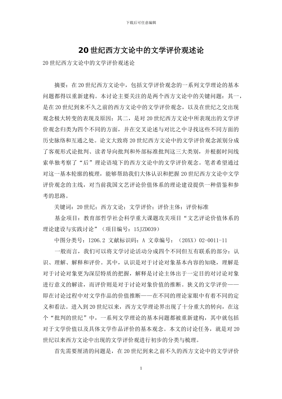 20世纪西方文论中的文学评价观述论_第1页