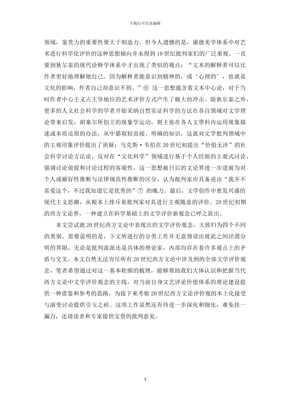 20世纪西方文论中的文学评价观述论_第3页