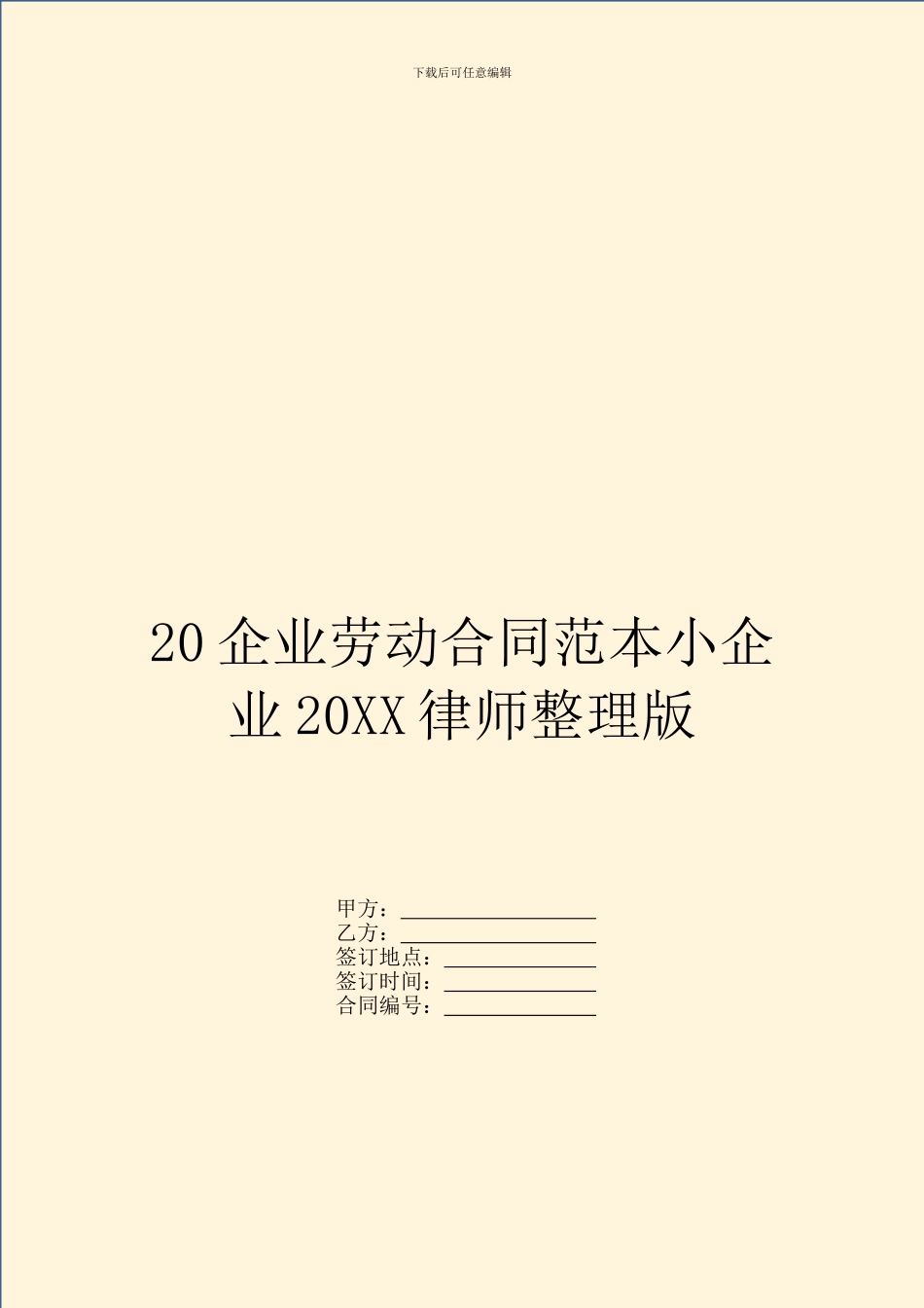 20企业劳动合同范本小企业20XX律师整理版_第1页