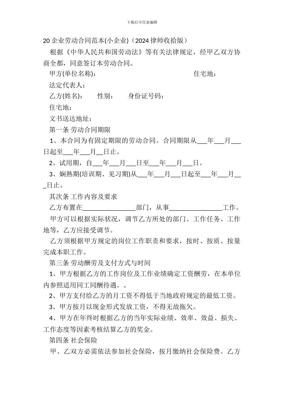 20企业劳动合同范本小企业20XX律师整理版_第2页