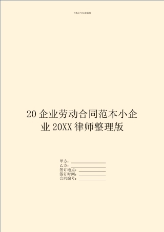 20企业劳动合同范本小企业20XX律师整理版
