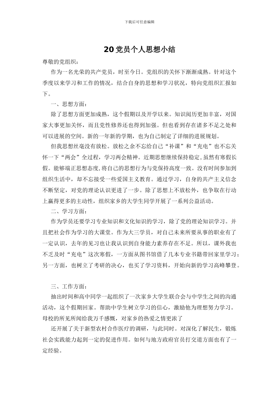 20党员个人思想小结_第1页