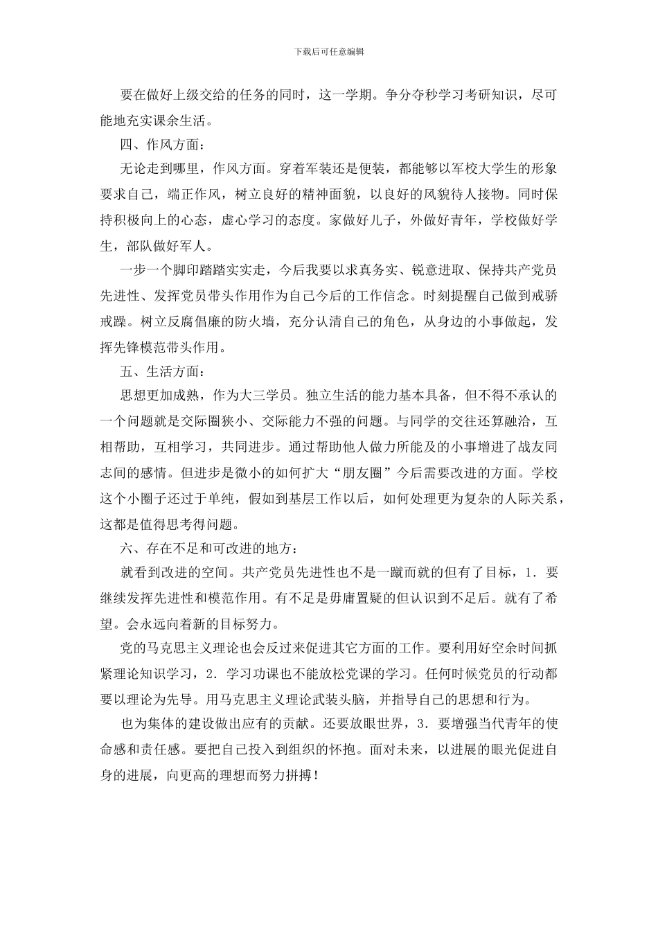 20党员个人思想小结_第2页