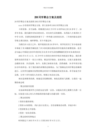 20同学聚会方案及流程