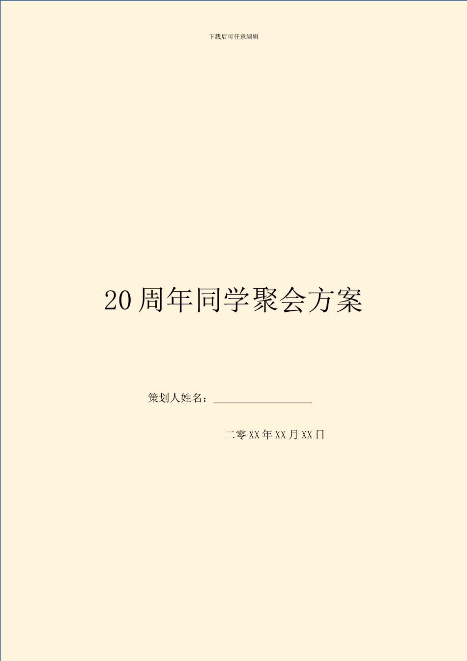 20周年同学聚会方案_第1页
