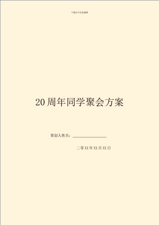20周年同学聚会方案