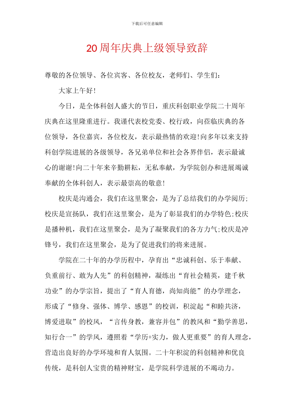 20周年庆典上级领导致辞_第1页