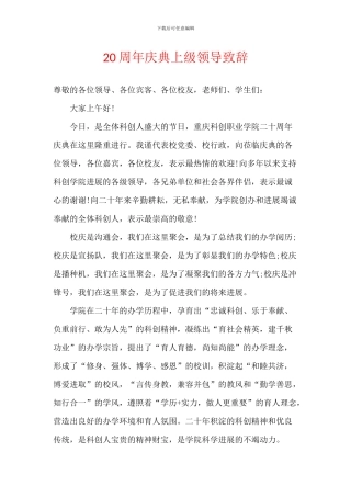 20周年庆典上级领导致辞