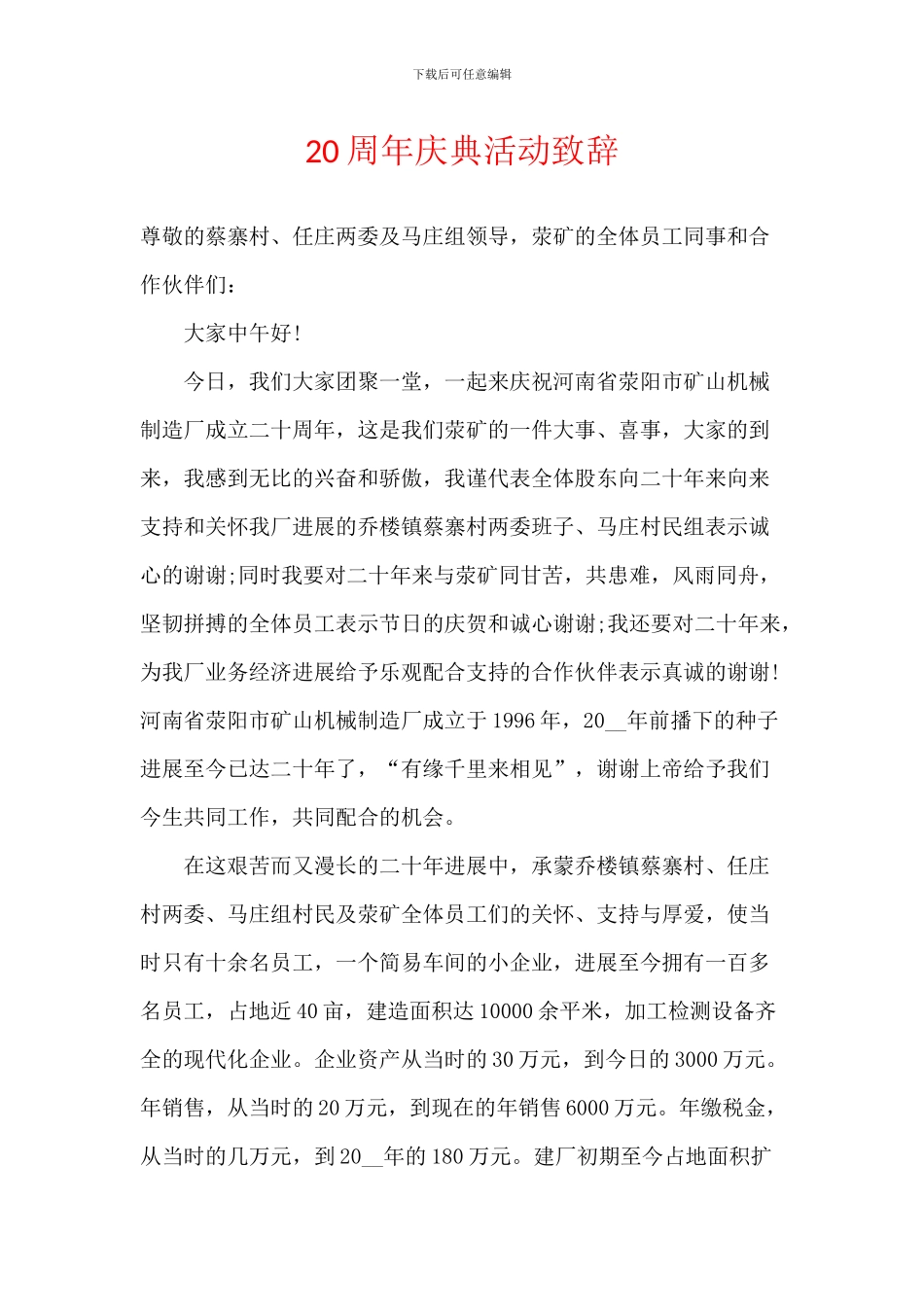 20周年庆典活动致辞_第1页