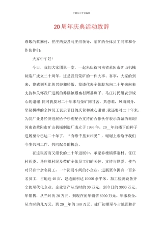 20周年庆典活动致辞