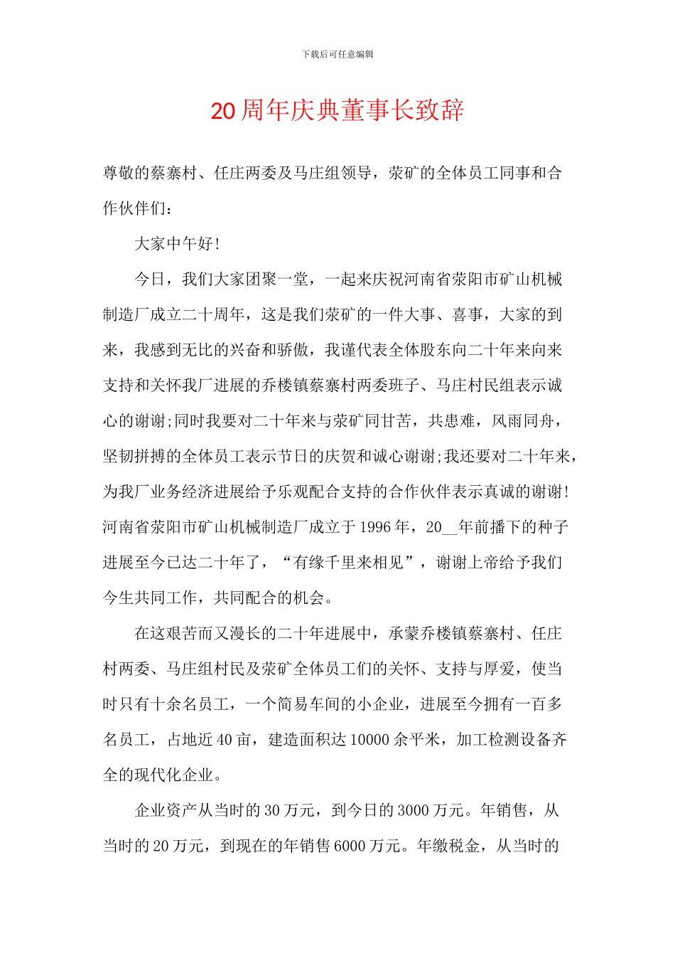 20周年庆典董事长致辞_第1页