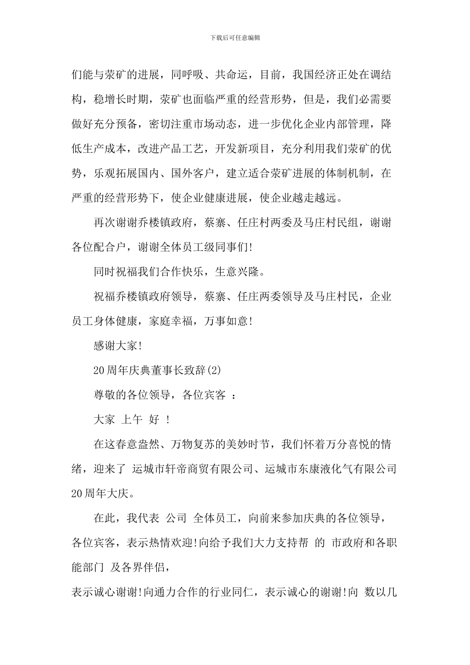 20周年庆典董事长致辞_第3页