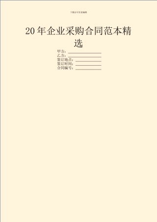 20年企业采购合同范本精选